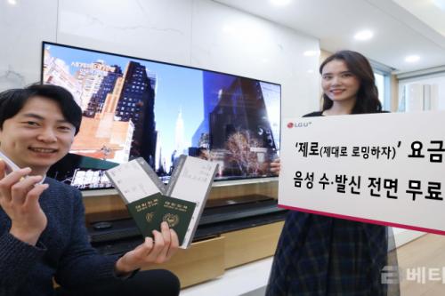 LG유플러스, ‘제로’ 요금제 이용고객 대상 음성로밍 전면 무료