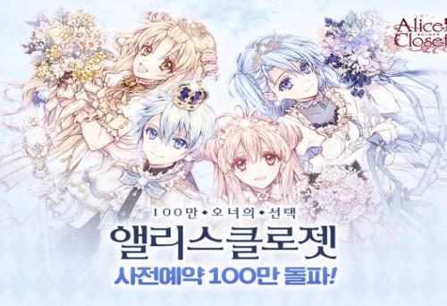 앨리스클로젯, 사전 예약 100만 돌파