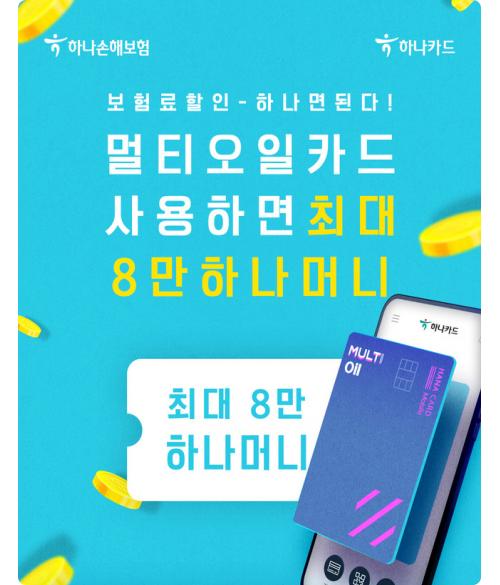 하나손보, 하나카드와 멀티오일카드 프로모션 실시