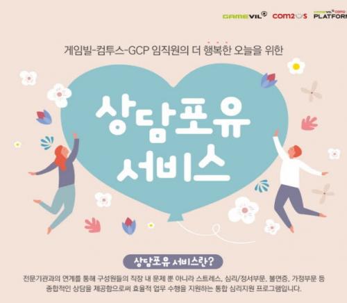 게임빌-컴투스-GCP, 상담포유 서비스 도입