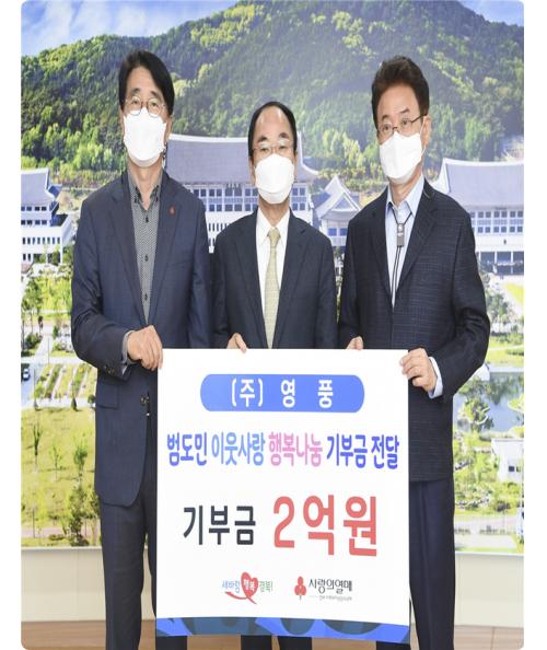 영풍 석포제련소, 경북 사랑의 열매에 ‘코로나 극복 성금’ 2억원 기부