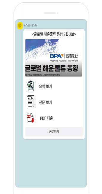 부산항만공사, 카카오톡으로 최신 글로벌 해운·물류 동향 제공