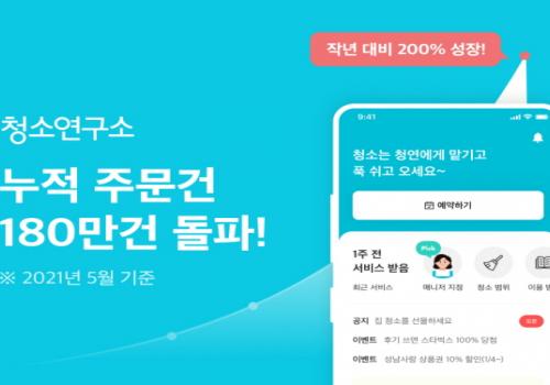 청소연구소 220억원 투자 유치, 홈클리닝 시장 혁신 목표