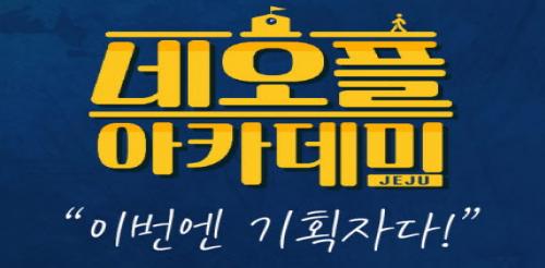 네오플, 인재양성 프로그램 네오플 제주 아카데미 참가자 모집