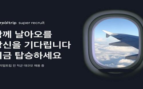 마이리얼트립 슈퍼 채용 진행, 전 직군 50명 채용