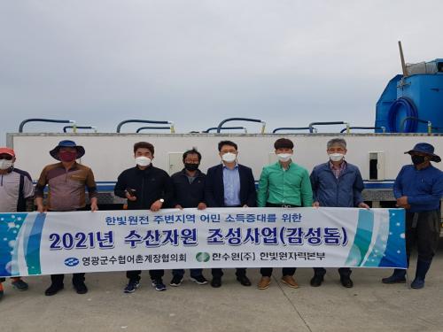 한빛원전, 인근 해역 수산자원 증대 노력