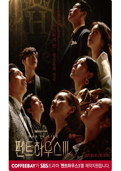 커피베이, SBS 금요드라마 펜트하우스3 제작지원 실시