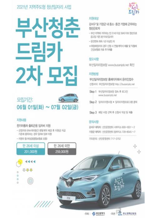 부산시, 2021년 부산청춘드림카 2차 참여자 모집