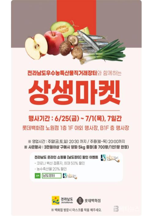전남도, 롯데백화점 노원점서 전남 농산물 직거래상생장터 운영