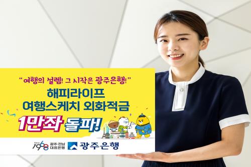 광주은행 ‘해피라이프 여행스케치 외화적금’ 1만좌 돌파