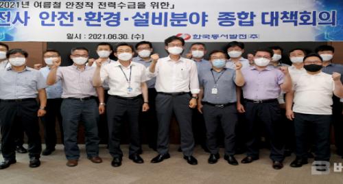 동서발전, 전사 안전·환경 점검…여름철 전력수급 만전