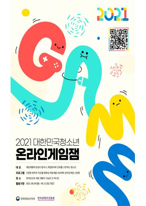 콘진원, 2021 대한민국 청소년 온라인 게임잼 개최