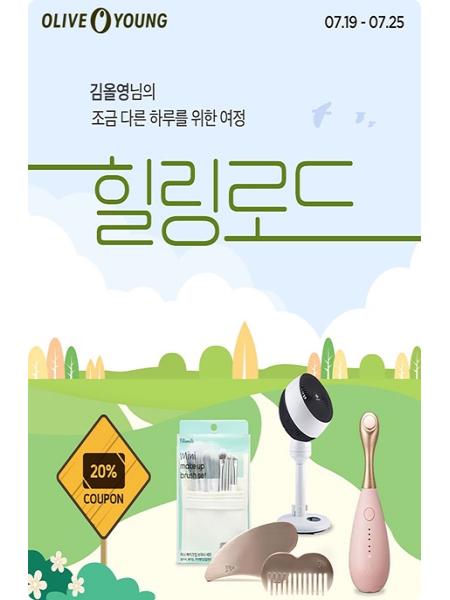 올리브영, 온라인몰 힐링로드 기획전 최대 50% 할인