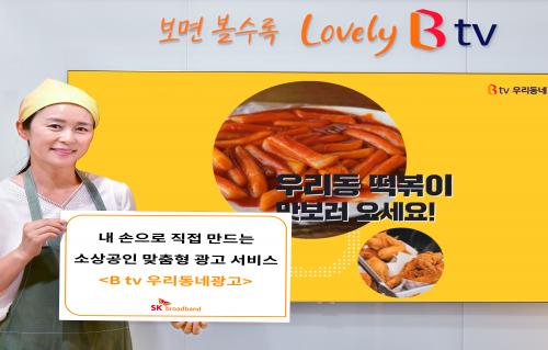SK브로드밴드, 소상공인 위한 ‘B tv 우리동네광고’ 서비스 출시