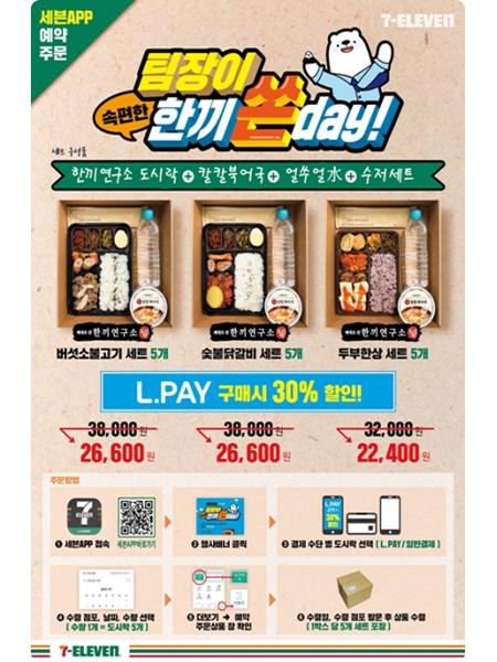 세븐일레븐, 팀장이 한끼 쏜 데이(day) 도시락 예약 주문 서비스 진행