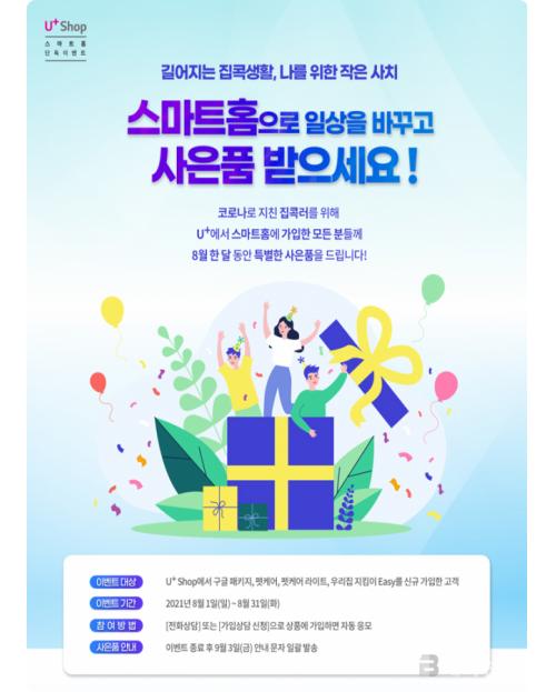 LG유플러스, U+스마트홈 패키지 가입 행사 진행