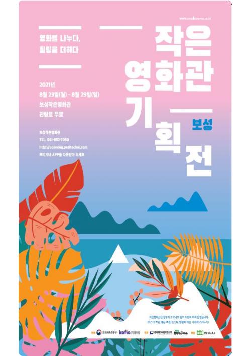 보성군 “보성 작은영화관에서 무료로 작품 만나보세요”