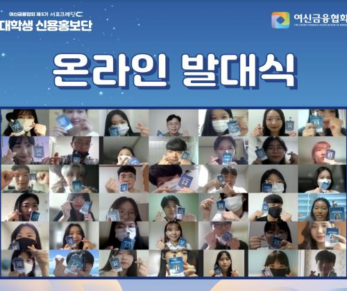 여신금융협회, 제5기 서포크레딧 대학생 신용홍보단 온라인 발대식 개최