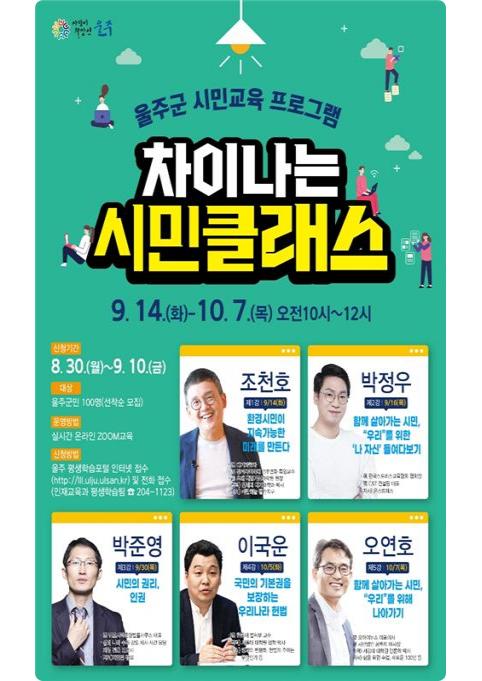 울주군, 차이나는 시민클래스 학습자 모집