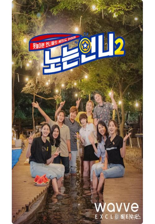 웨이브, 스포츠 스타의 세컨드 라이프 노는언니2 OTT 독점 공개