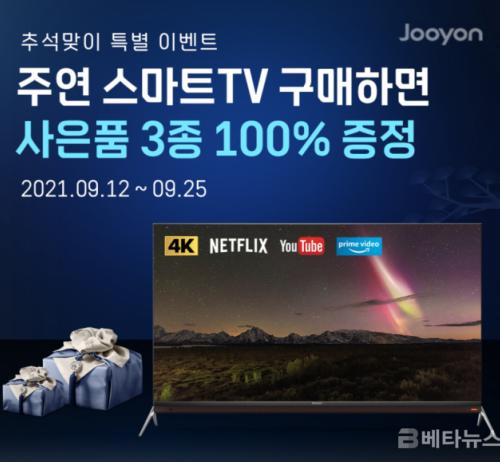 주연전자, 추석맞이 스마트TV 구매 시 사은품 3종 증정