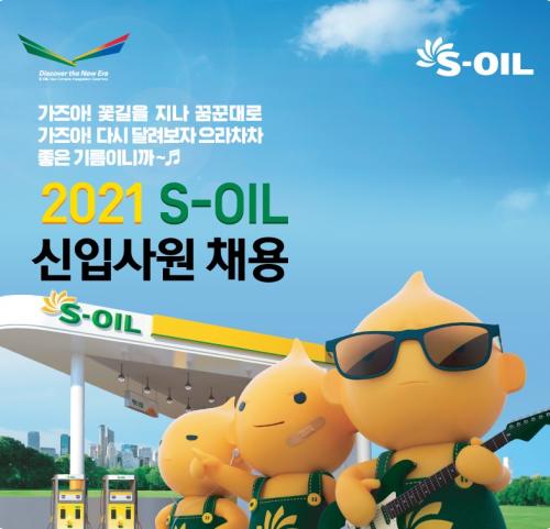 에쓰오일(S-OIL), MZ 세대 취향 저격 디지털 채용 정보 제공