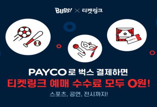 벅스, 티켓링크와 문화생활 지원 공동 프로모션 실시