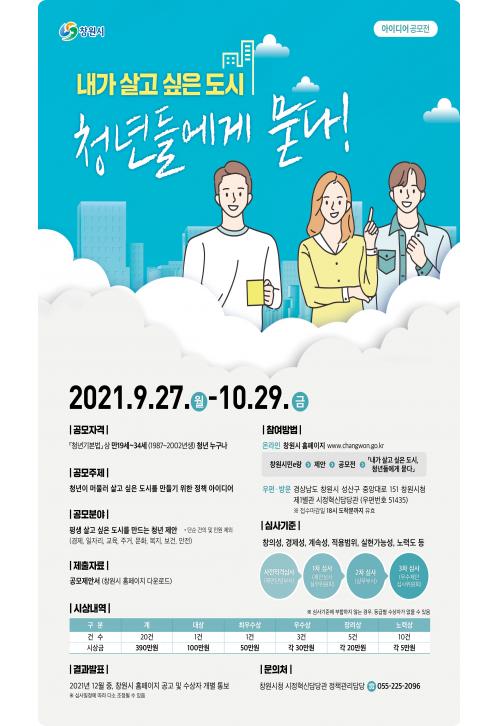 창원시, 내가 살고 싶은 도시, 청년들에게 묻다 공모전 개최
