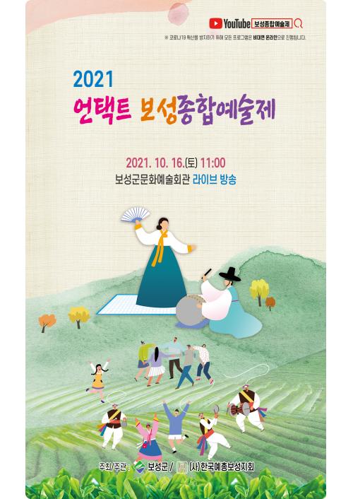보성군, 2021. 보성종합예술제 개최...무관중·온라인진행