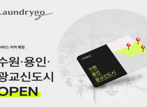 런드리고, 광교신도시 수원 용인 서비스 확대