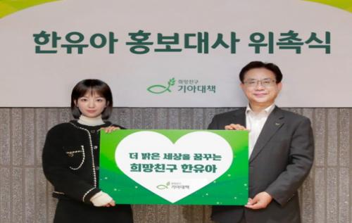 스마일게이트 버추얼 셀럽 한유아, 희망친구 기아대책 홍보대사 위촉