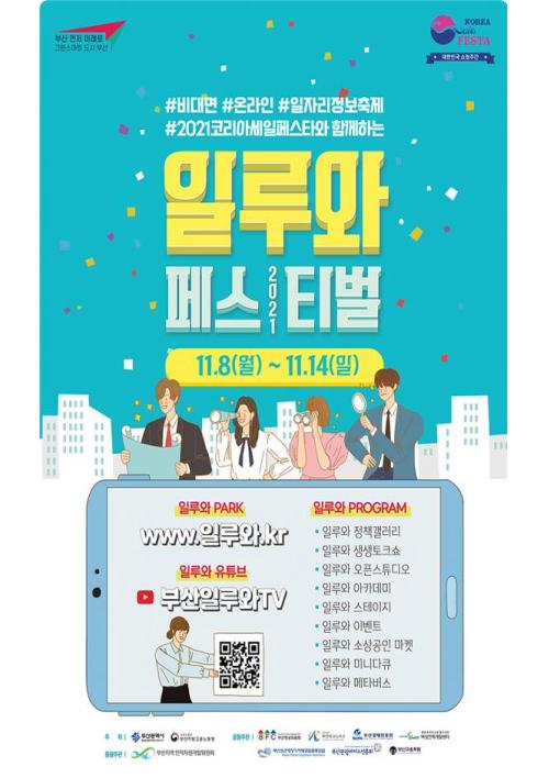부산시, 2021 일루와 페스티벌 개최