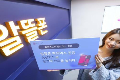 LG유플러스, U+알뜰폰 전용 삼성 제휴카드 출시