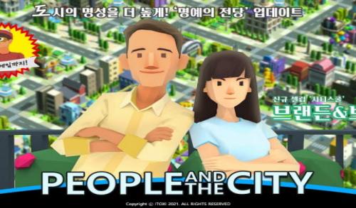 피플앤더시티, 신규 콘텐츠 업데이트 실시