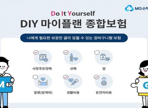 MG손해보험, ‘다이렉트 DIY 마이플랜 종합보험’ 출시