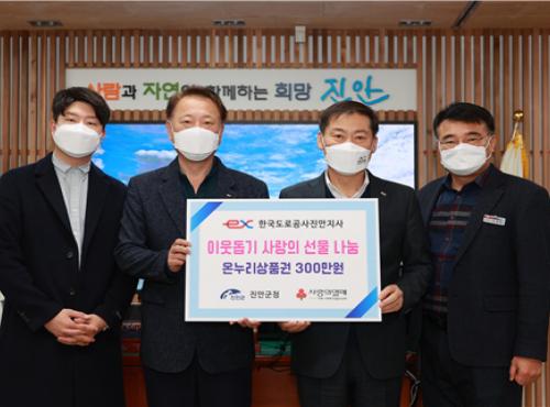 한국도로공사 진안지사, 연말 소외계층 위문활동