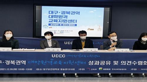 대구보건대학교, 대구·경북권역 대학원격교육지원센터 성과공유와 의견수렴회의 개최