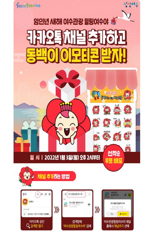 여수시, 여수관광 이모티콘 ‘동백이’ 무료 배포