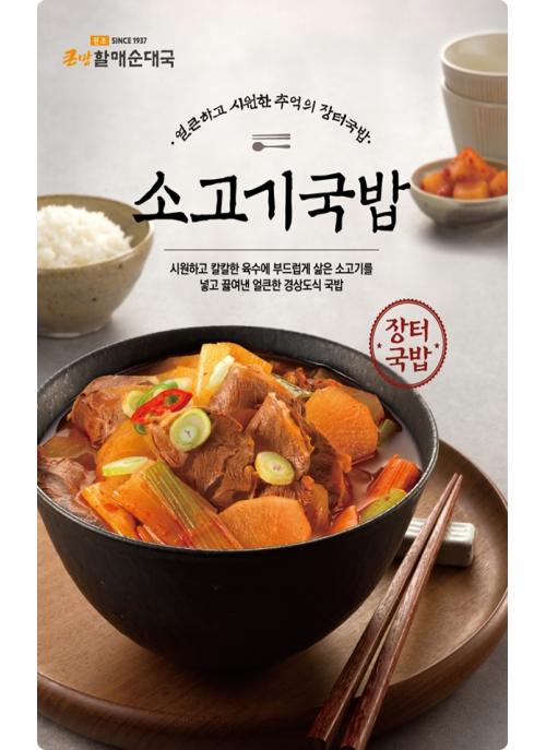 bhc 큰맘할매순대국, 겨울철 웜푸드로 주목