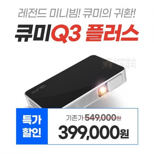 PJM-F5000  인기 이을까? 프로젝터매니아 큐미Q3플러스 미니빔 출시