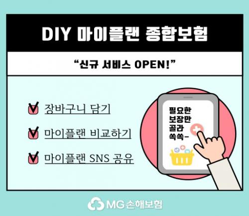 MG손해보험, ‘다이렉트 DIY 마이플랜 종합보험’ 신규 서비스 오픈