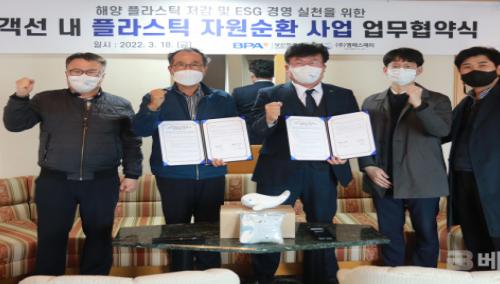 부산항만공사-엠에스페리, 여객선서 버려지는 플라스틱 자원순환 사업 추진
