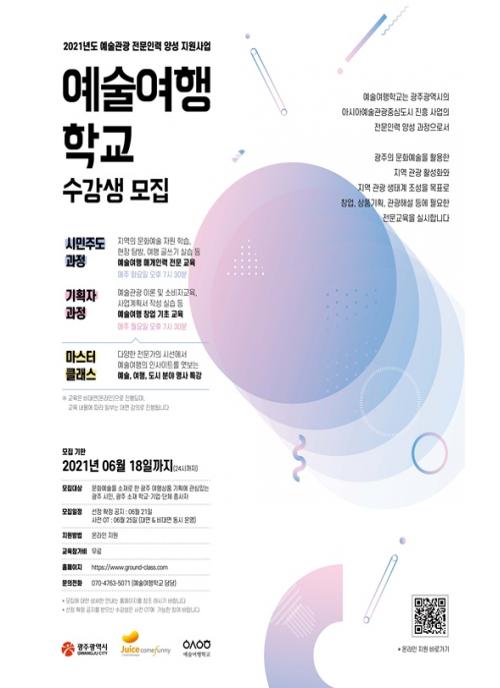 광주시, ‘2022 예술여행학교’ 수강생 모집