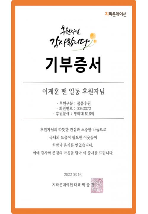 티앤케이팩토리-이계훈 팬덤, 저소득층 여성청소년에 생리대 기부