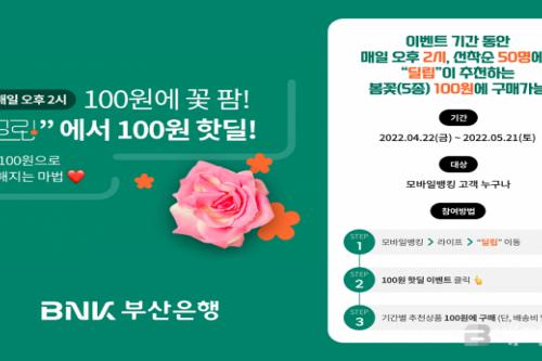 BNK부산은행, 화훼 유통 전문기업 꽃팜과 제휴 이벤트 실시