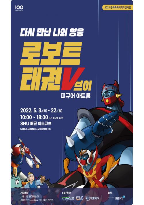 시흥시 ‘로보트 태권브이’ 피규어 아트전 열어