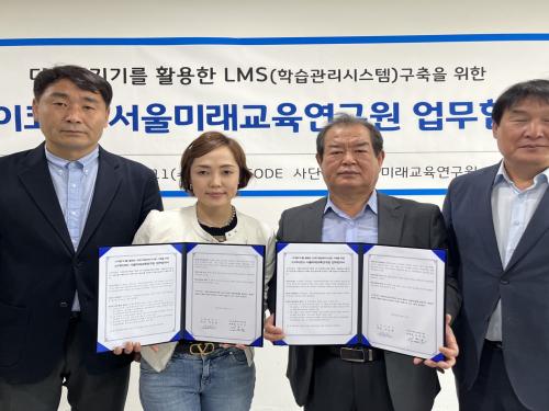 스카이코드, 한국다문화사회연구소 및 서울미래교육연구원과 업무협약 체결