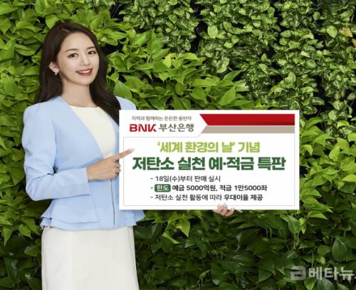 BNK부산은행, 세계 환경의 날 기념 친환경 금융상품 특판 실시