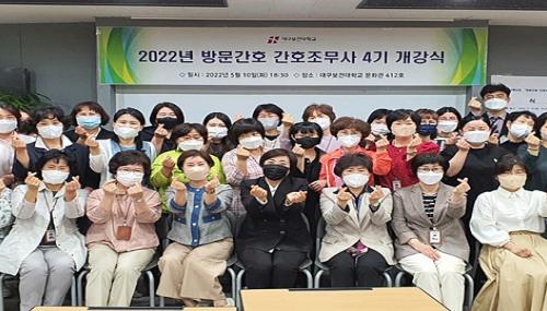 대구보건대학교, ‘방문간호 간호조무사 4기’ 개강