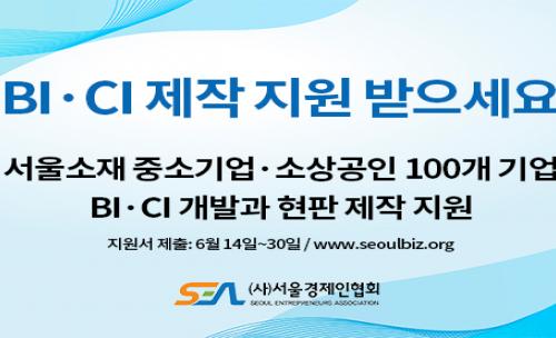 서울경제인협회, 중소기업·소상공인 대상 BI·CI 개발과 현판제작 지원